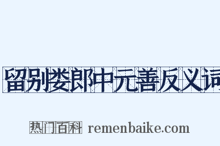 留别娄郎中元善反义词是什么意思的图片